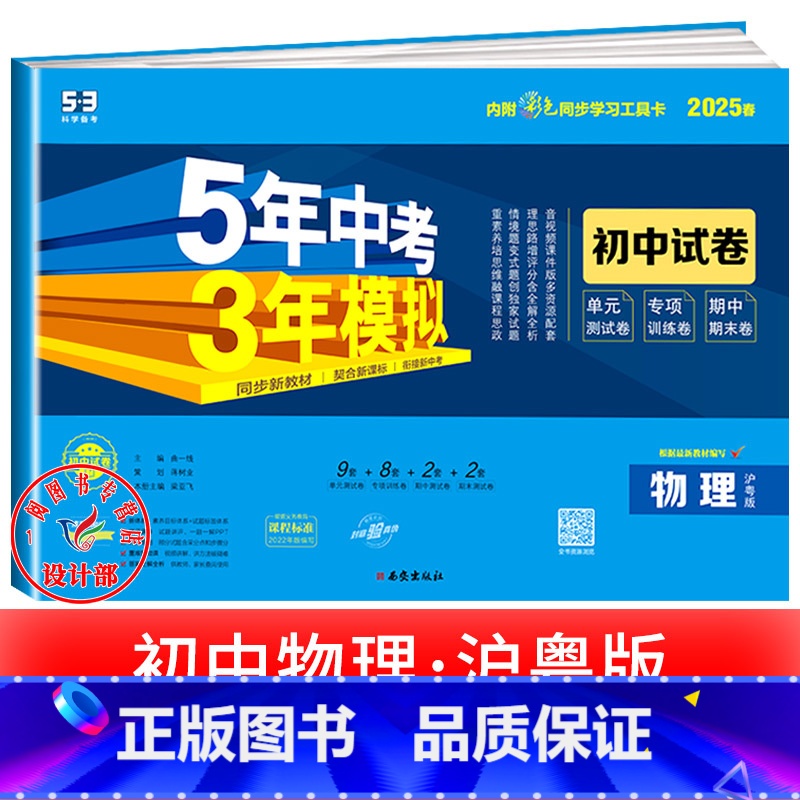物理【沪粤版】 八年级下 【正版】2025新五年中考三年模拟七年级下册测试卷全套八九上下册语文数学英语物理生物政治历史地