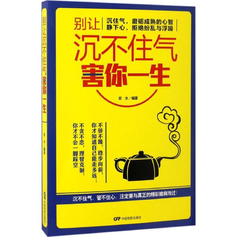 正版新书]别让沉不住气害你一生若水9787106046675高清大图