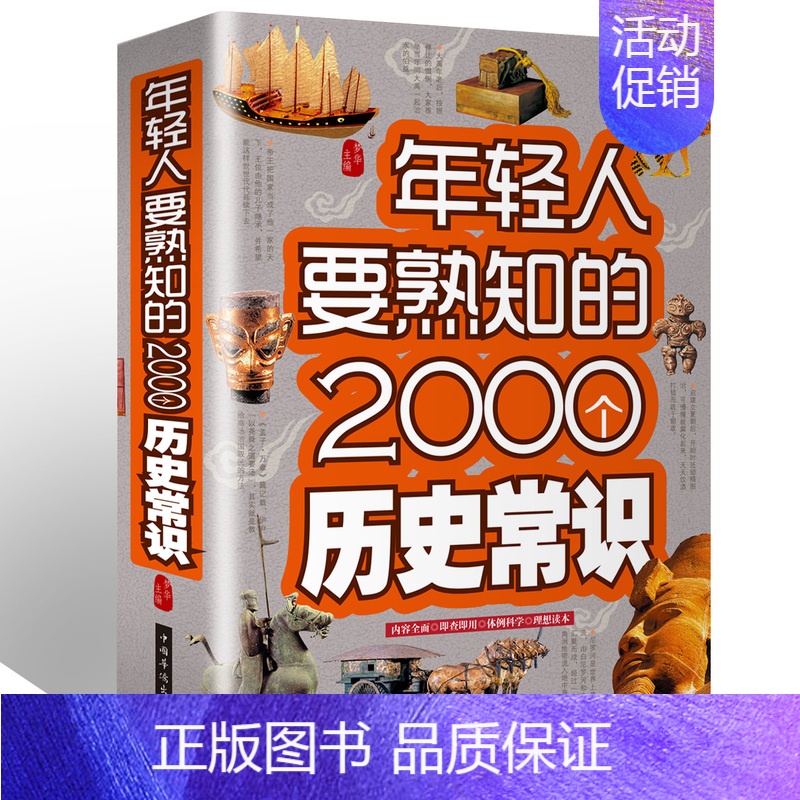 【正版】年轻人要熟知的2000个历史常识 历史普及读物 各国和地区史 上下五千年 古今中外事历史全知道 中国史一本通 知