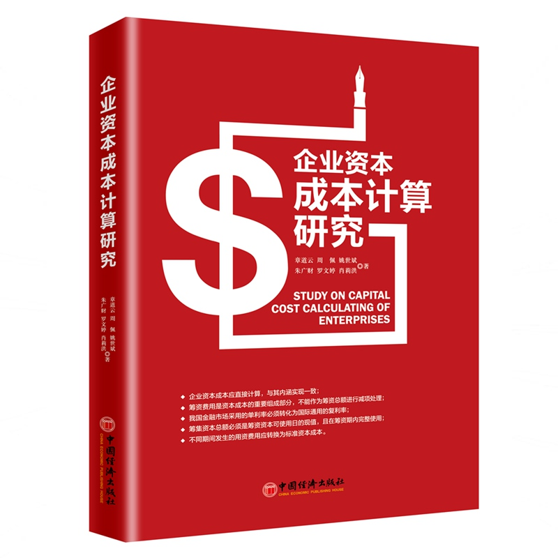 [M]企业资本成本计算研究-9787513625081高清大图