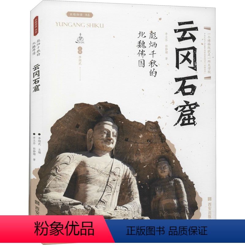 【正版】彪炳千秋的北魏佛国——云冈石窟 李炳武 编 社科 中国历史 文物/考古 书店图书籍西安出版社
