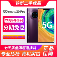 [二手95新]二手华为mate30Pro 8GB+128GB 罗兰紫 5G全网通 二手5G手机