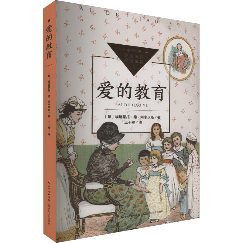 爱的教育(中小学生阅读指导目录·小学)/(意)埃迪蒙托·德·阿米琪斯 著 王干卿 译