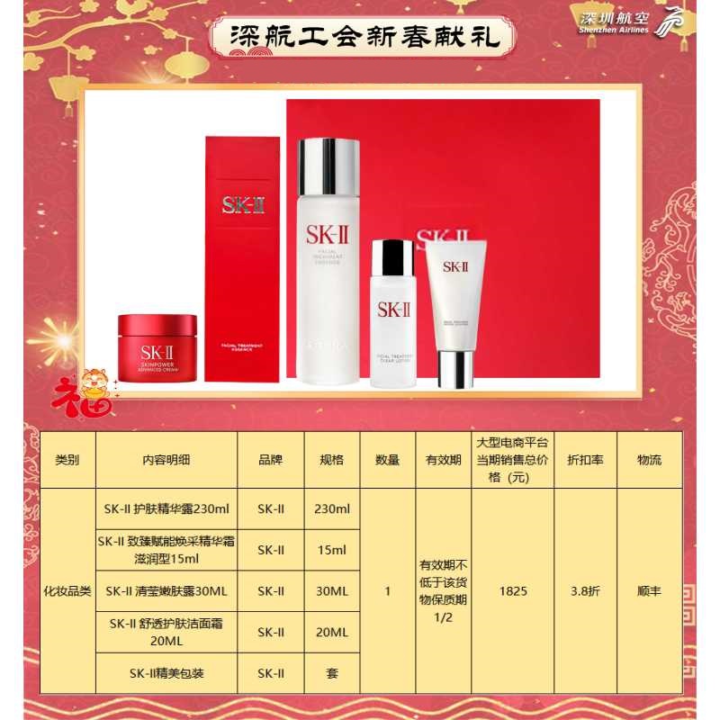 深航 2026年春节SK-II化妆品套餐