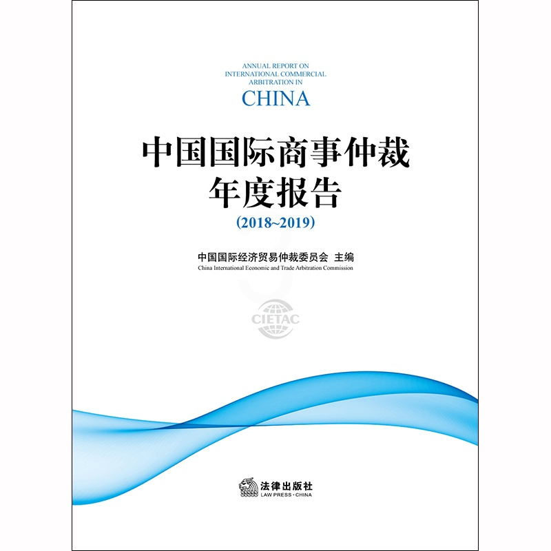 [正版]中国国际商事仲裁年度报告 2018 2019 中国国际经济贸易仲裁委员会 9787519738136 法律出版社