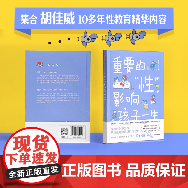 重要的“性”影响孩子一生(升级版) 胡佳威著 中信出版社图书 正版高清大图