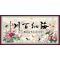 墙贴字画自粘贴画天道酬勤书法字画客厅办公室励志装饰画墙贴纸