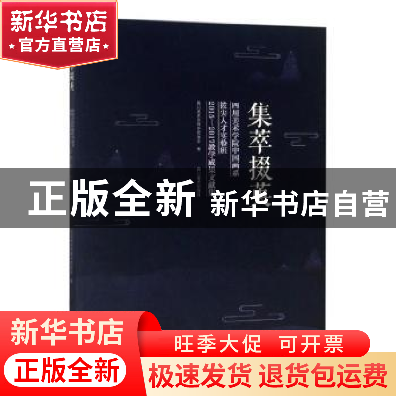 正版 集萃掇英:四川美术学院中国画系拔尖人才实验班2015-2017教