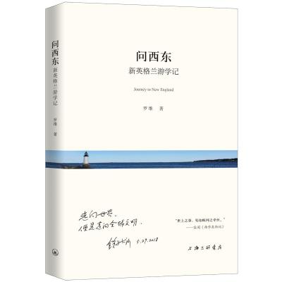 问西东:新英格兰游学记 罗维 著 经管、励志 文轩网