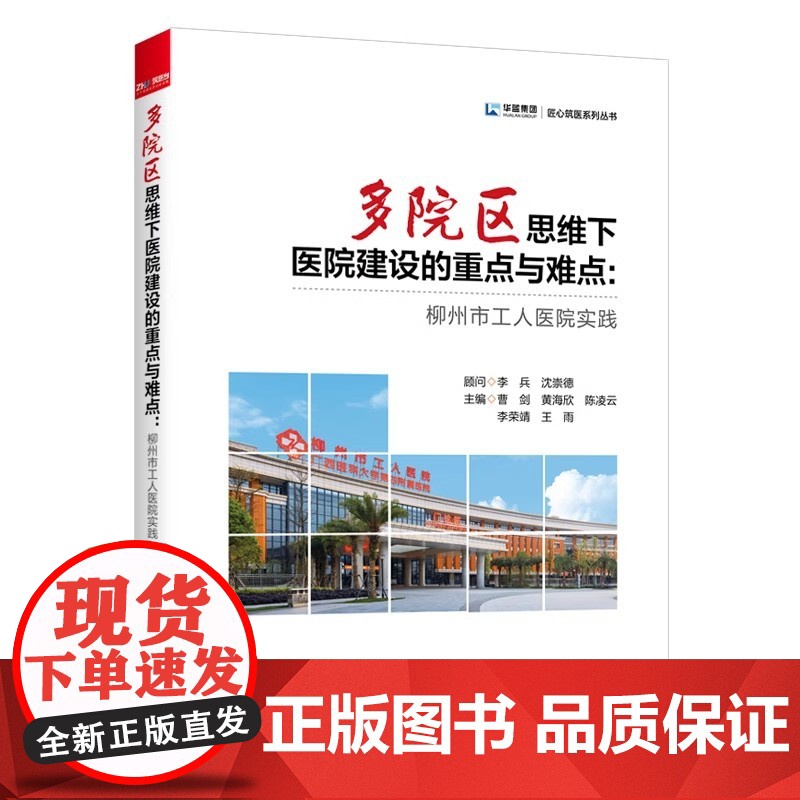 多院区思维下医院建设的重点与难点:柳州市工人医院实践曹剑 黄海欣陈凌云 李荣靖 王雨中国商务出版社高清大图