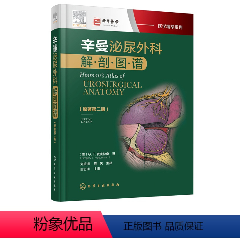 [正版]医学精萃系列:辛曼泌尿外科解剖图谱(原著第二版)
