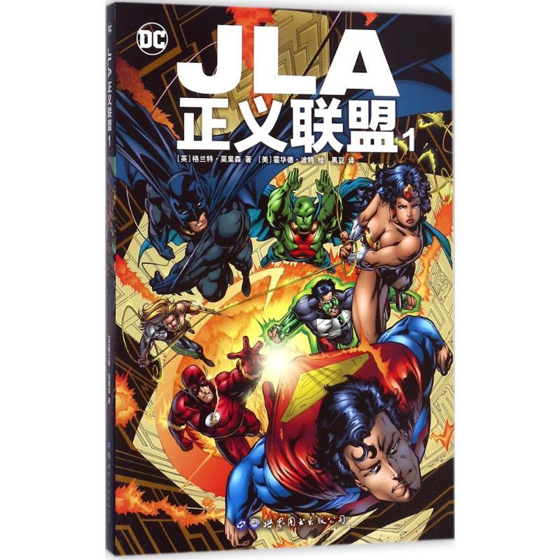 JLA正义联盟