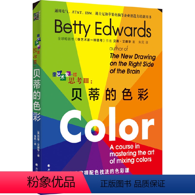 【正版】 书籍像艺术家一样思考III:贝蒂的色彩用色彩来表现创意,开发创造力,用色彩解决问题