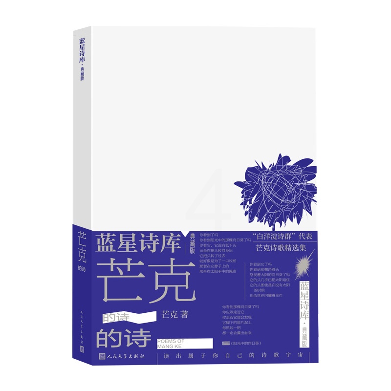 [正版]芒克的诗蓝星诗库典藏版芒克著诗歌新诗朦胧诗北岛蓝星诗库高清大图