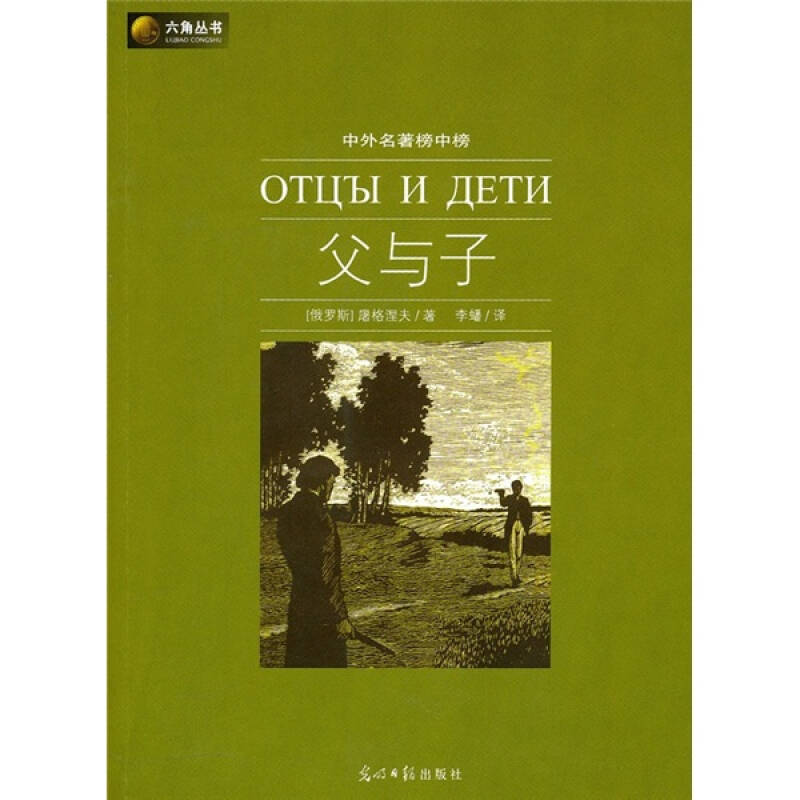 正版新书】父与子(俄罗斯 屠格涅夫.9787511208071