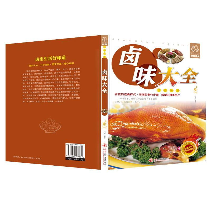 [正版]书全新 卤味大全菜谱食谱卤菜卤味烹饪书籍大全香料调料配方书