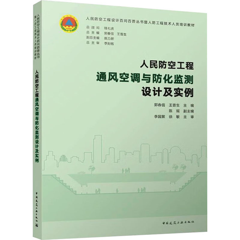 [M]人民防空工程通风空调与防化监测设计及实例-9787112276141高清大图
