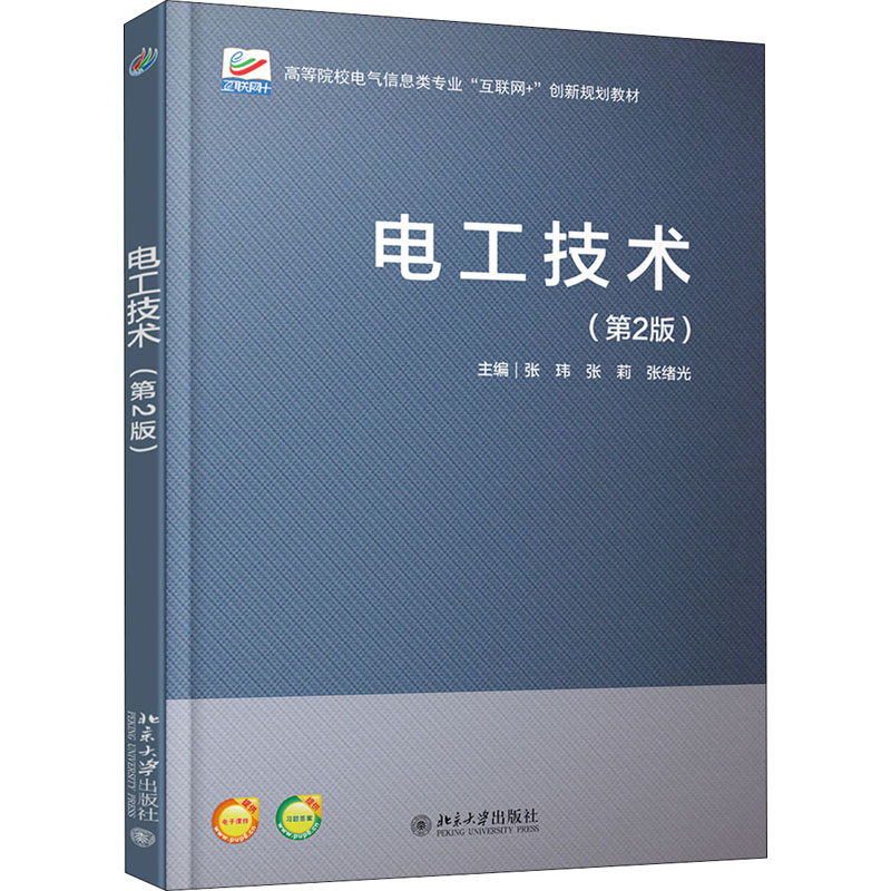 醉染图书电工技术(第2版)9787301312780