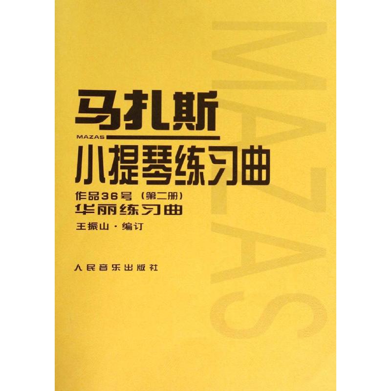 马扎斯小提琴练习曲:作品36号(第2册)·华丽练习曲高清大图