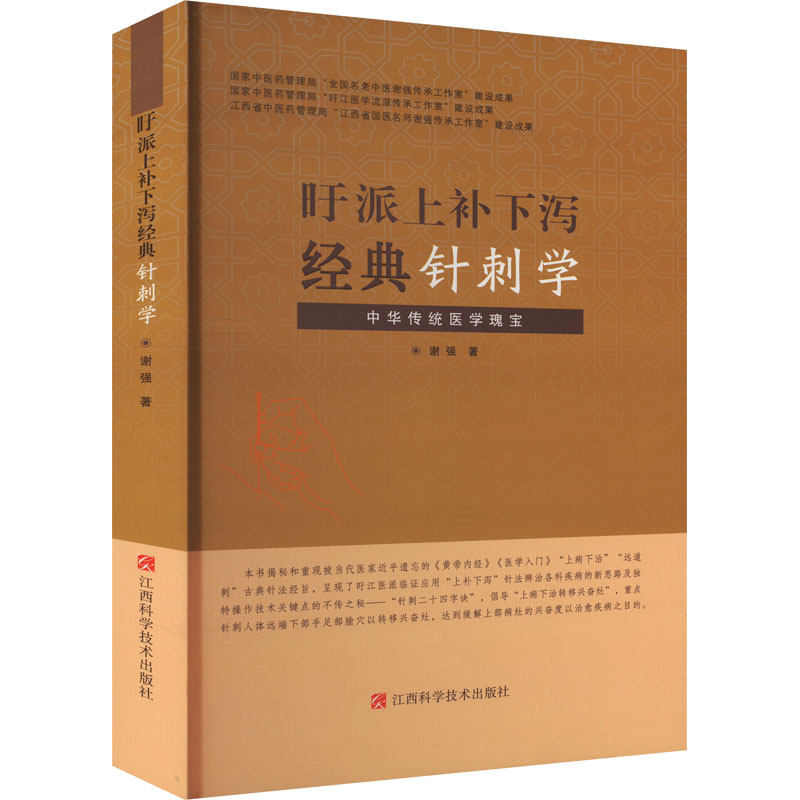 正版新书]旴派上补下泻经典针刺学谢强9787539088143高清大图