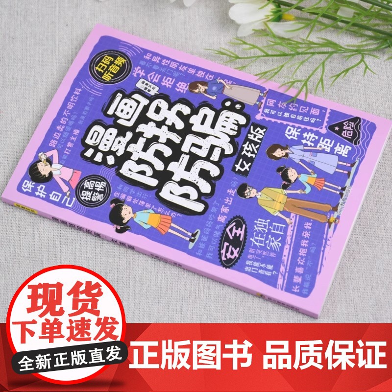 漫画防拐防骗女孩版 专为女孩设计的安全成长书 潜在危险 异性安全 居家安全 网络安全 让孩子学会自我保护 安全健康高清大图