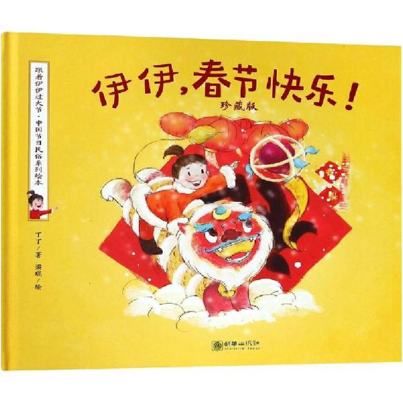 正版新书]伊伊,春节快乐! 珍藏版丁丁9787505442597高清大图