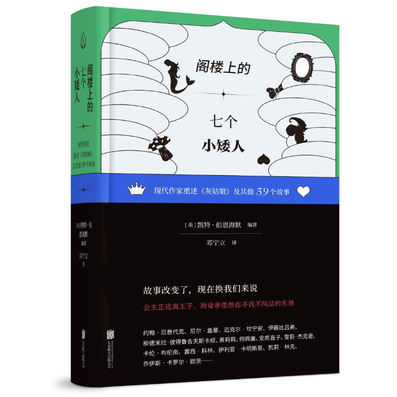 正版新书]阁楼上的七个小矮人 现代作家重述《灰姑娘》及其他39高清大图