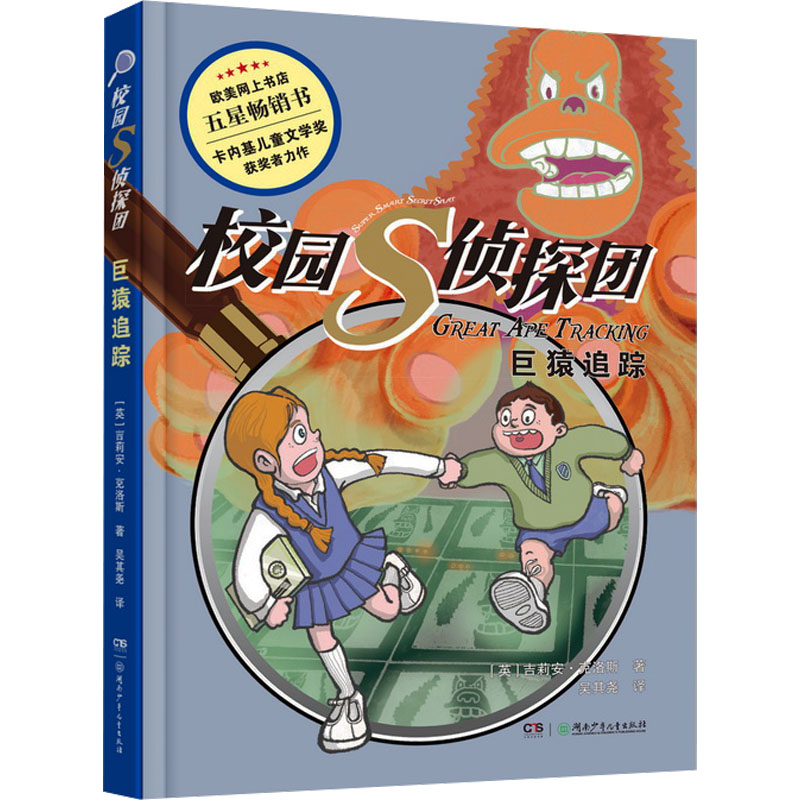 校园S侦探团·巨猿追踪高清大图