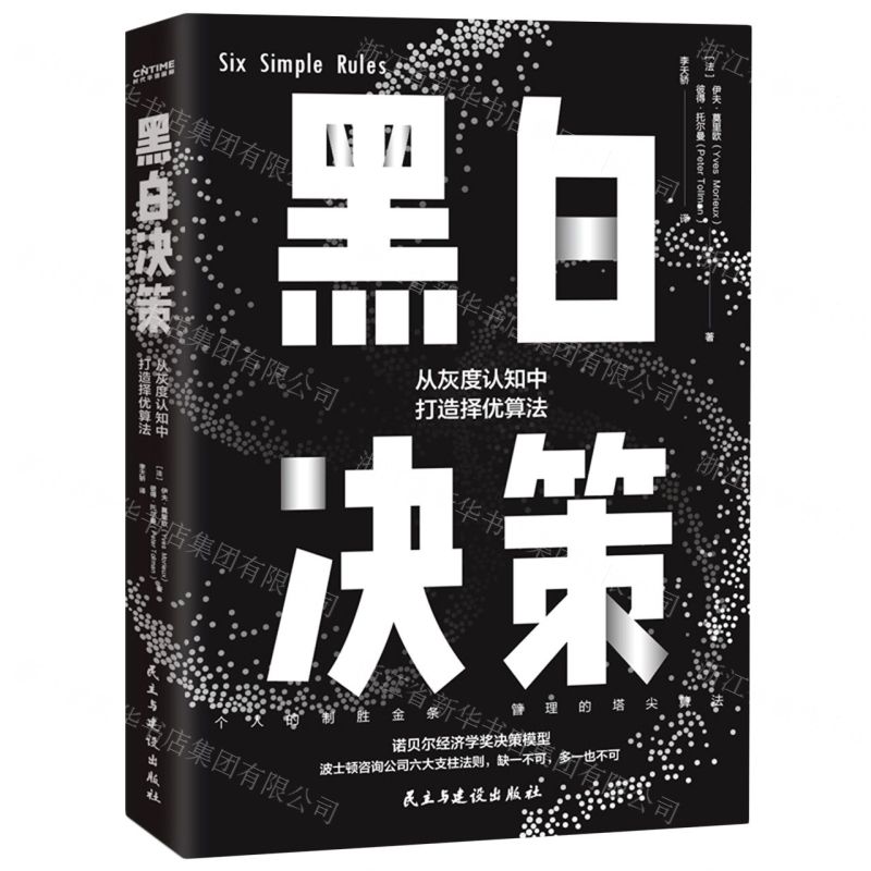 [N]黑白决策-9787513934244高清大图