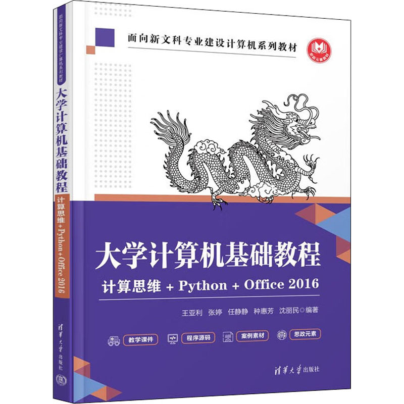正版新书】大学计算机基础教程 计算思维+Python+Office 2016王亚