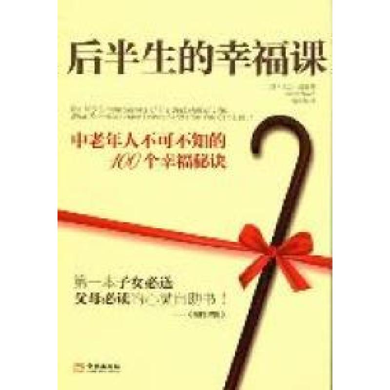 正版新书】后半生的幸福课(美)大卫·尼温(Dvid Niven)著978751550