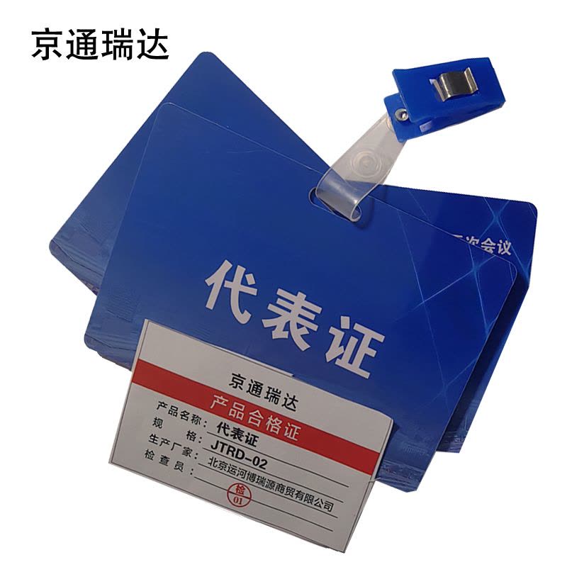 京通瑞达 代表证 JTRD-02 个图片