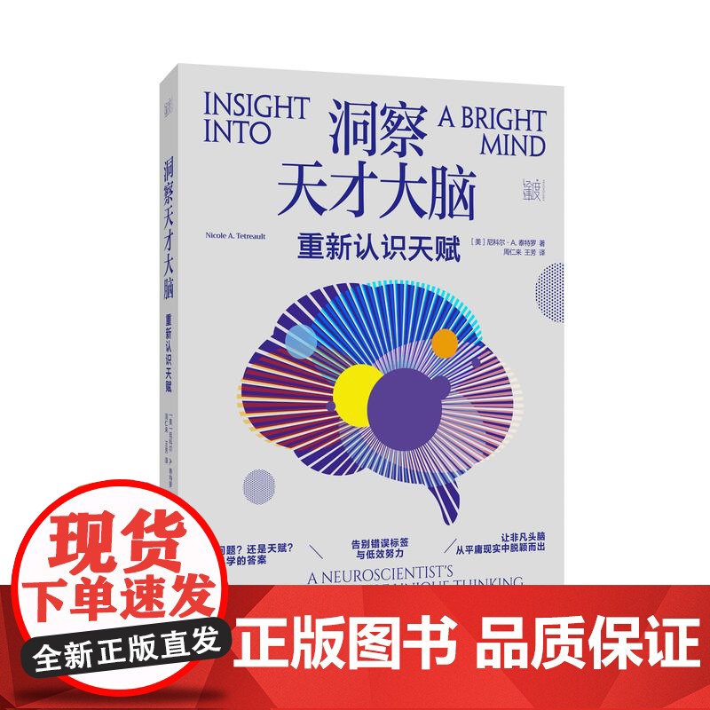 洞察天才大脑:重新认识天赋 洞察天才大脑:重新认识天赋。脑科学告诉你如何让天赋自由高清大图