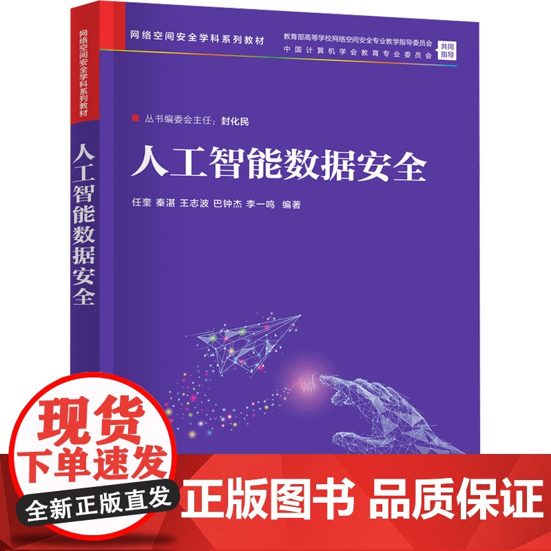 人工智能数据安全 任奎等著 9787302586555 清华大学出版社