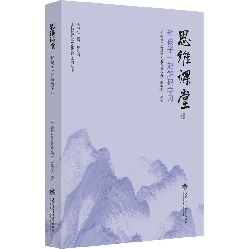 [M]思维课堂 和孩子一起解码学习-9787313282033高清大图