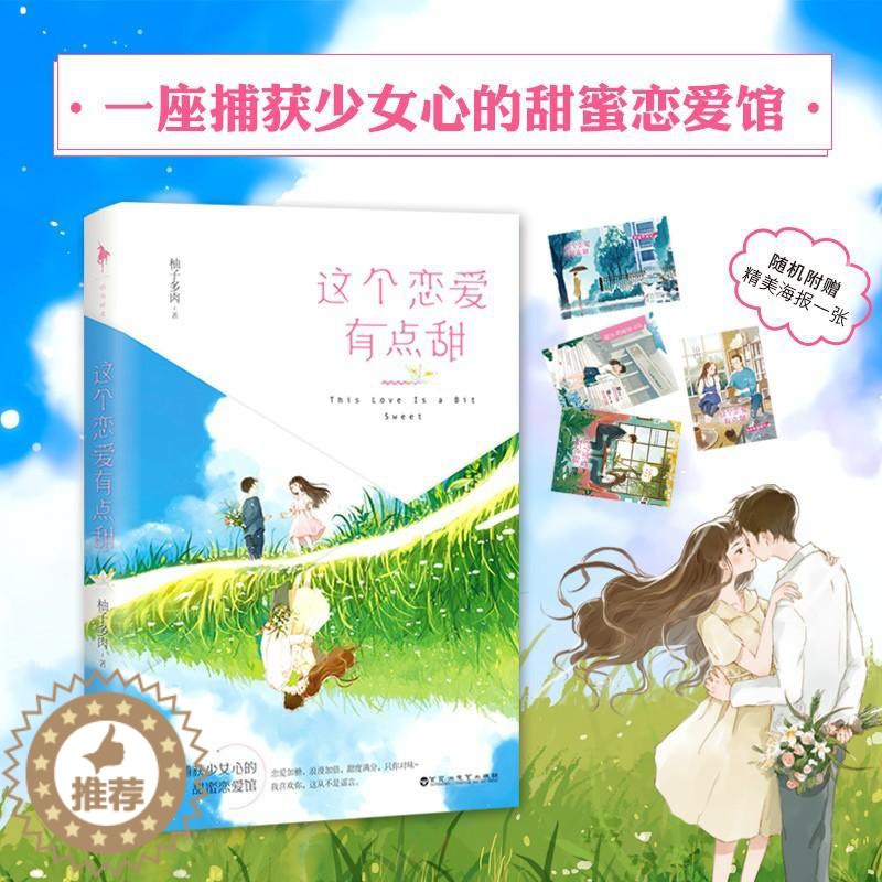[醉染正版]正版 这个恋爱有点甜 柚子多肉言情爱情小说男女生系列甜宠青春校园文学情感小说书籍高清大图