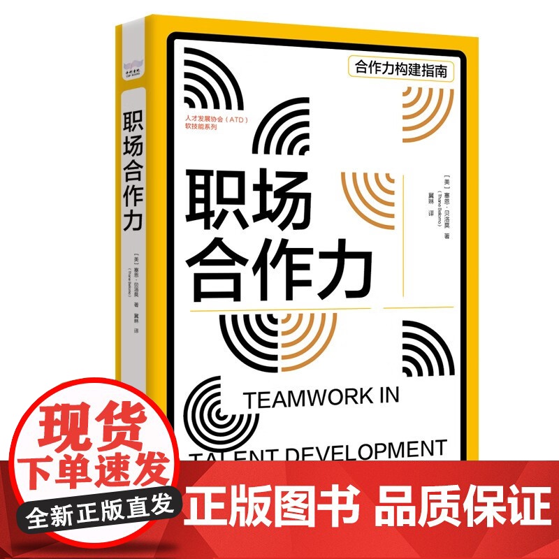 [央视网]职场创造力+职场合作力+职场情商力+职场适应力+职场影响力 全5册套装 人才发展协会(ATD)软技能系列丛书高清大图