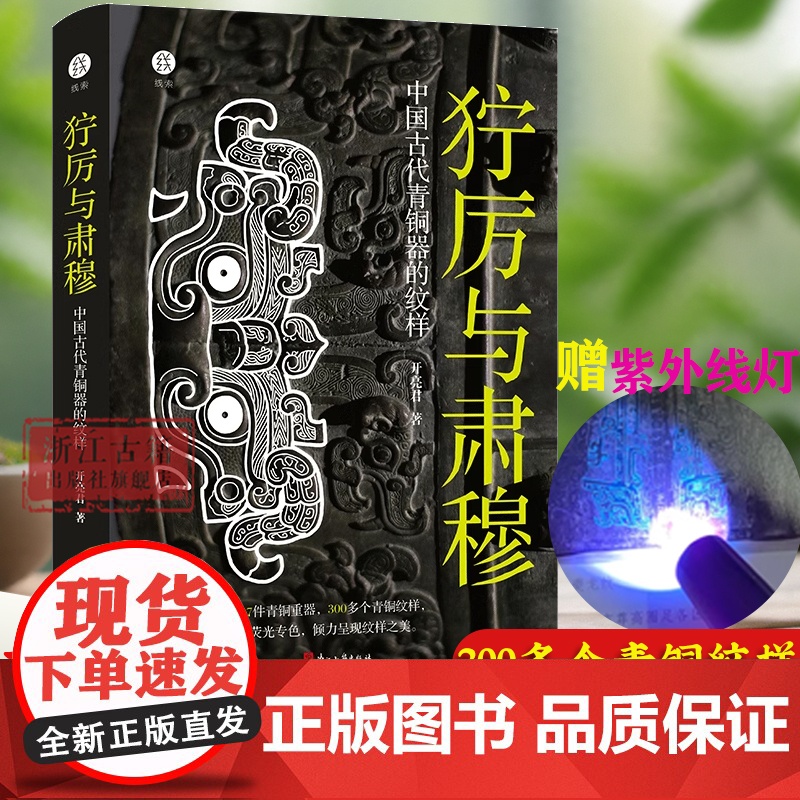 【出版社】狞厉与肃穆 中国古代青铜器的纹样 37件青铜器300多个纹样呈现商周时代青铜器 展现青铜器之美古董文物考古鉴定