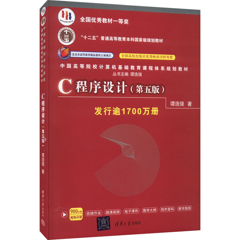 正版新书】C程序设计(第5版)谭浩强9787302481447