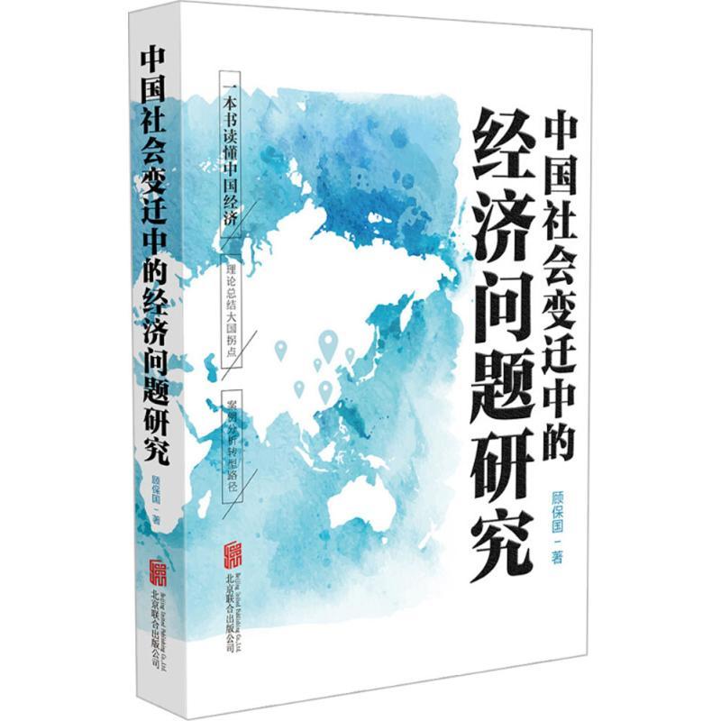 正版新书】中国社会变迁中的经济问题研究顾保国9787559623065
