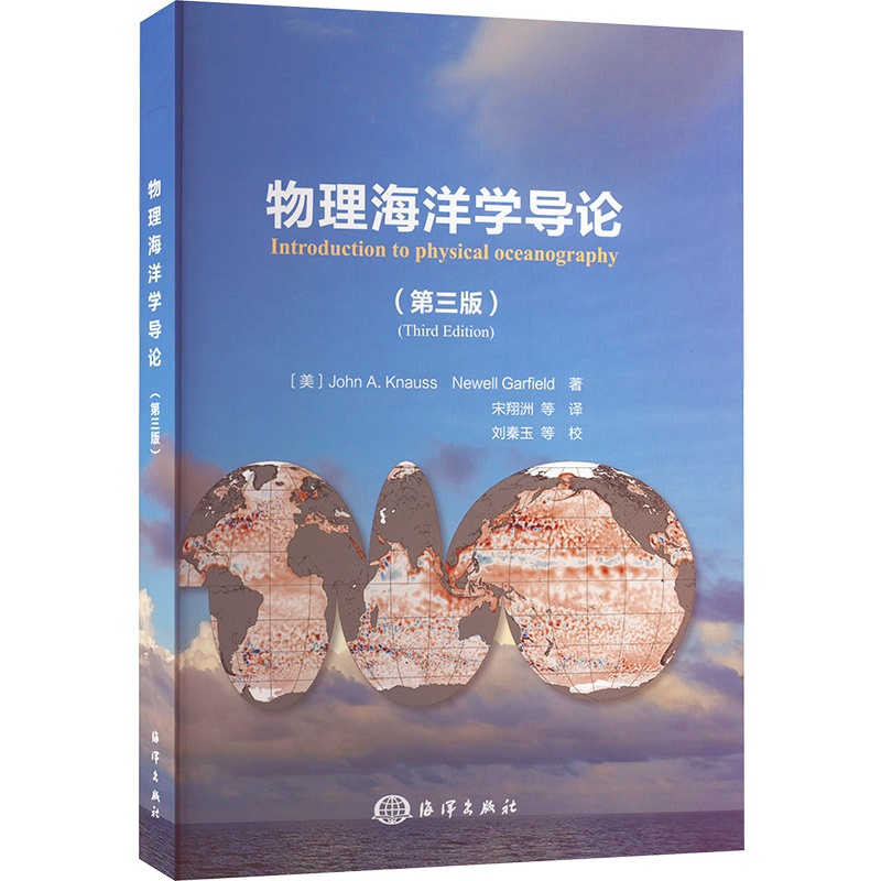 [醉染正版]物理海洋学导论(第3版) (美)约翰·克纳斯,(美)纽维尔·加菲尔德 著 宋翔洲 等 译 海洋出版社高清大图