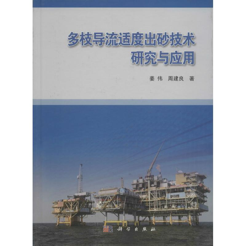 【M】多枝导流适度出砂技术研究与应用-9787030462299