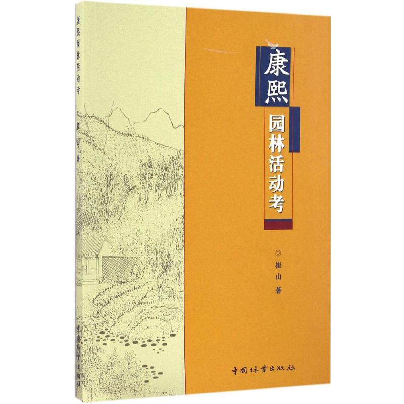 【M】康熙园林活动考-9787503884443