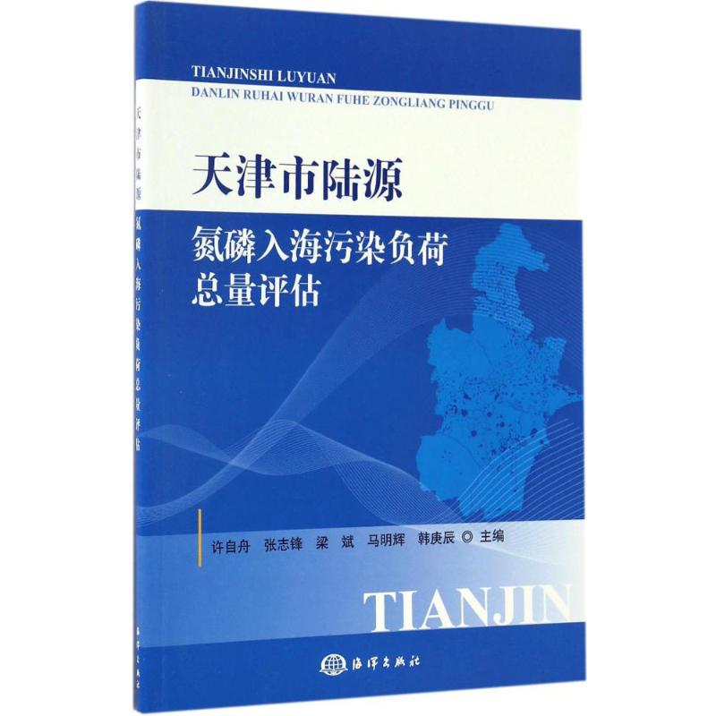 音像天津市陆源氮磷入海污染负荷总量评估许自舟 等 主编
