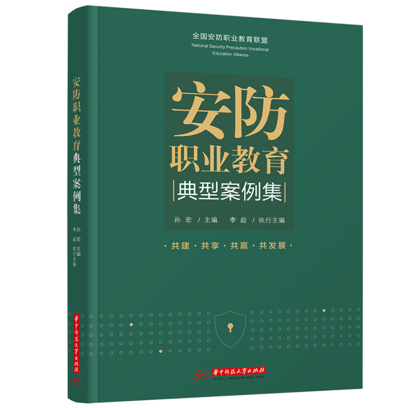 [M]安防职业教育典型案例集-9787568086684高清大图