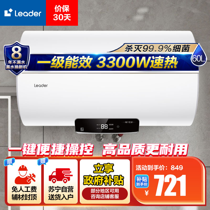 Leader 60升电热水器LEC6001H-NQ5 家用储水式 海尔智家 3300W速热 一级能效 健康抑菌 安全节能高清大图