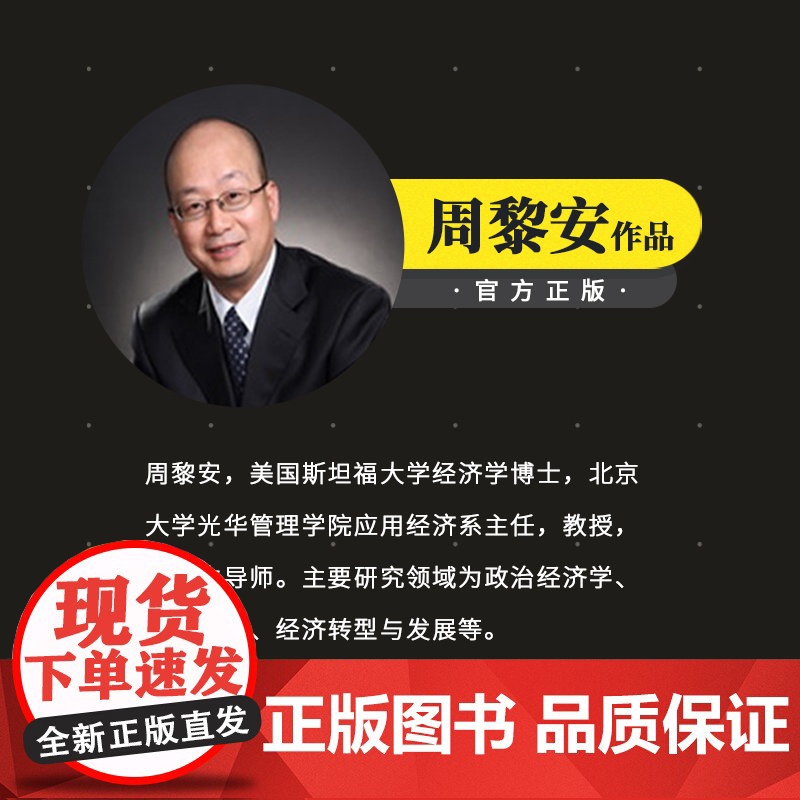 转型中的地方政府官员激励与治理第二版 当代经济学系列 周黎安著 中央经济体系 政治经济学书籍 上海人民出版社高清大图