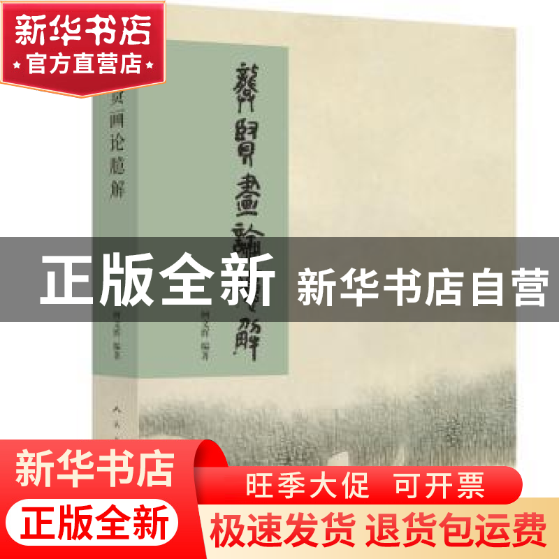 正版 龚贤画论臆解 柯文辉 人民美术出版社 9787102077833 书籍高清大图