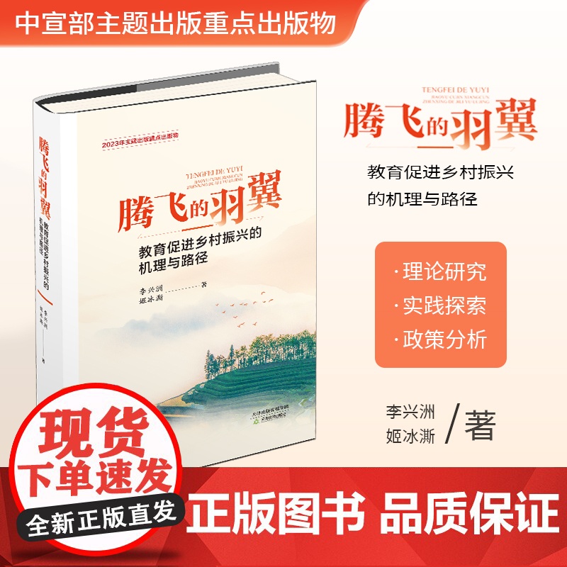 腾飞的羽翼:教育促进乡村振兴的机理与路径 天津教育出版社高清大图