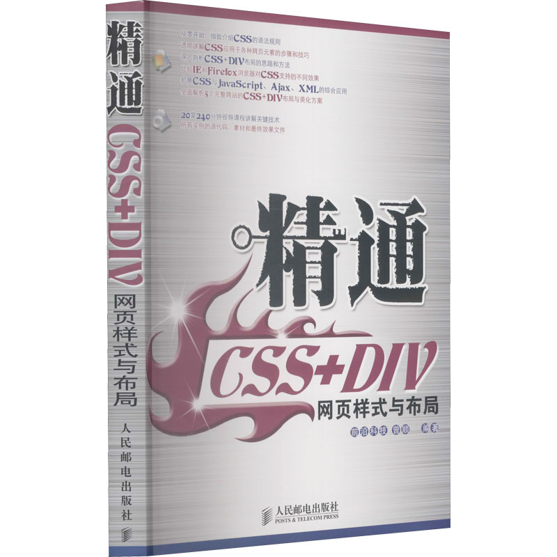 精通CSS+DIV网页样式与布局(附赠光盘)高清大图